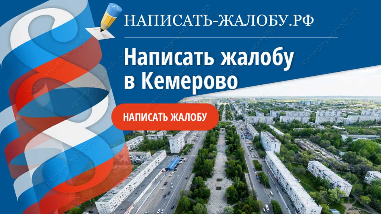 Написать жалобу в Кемерово